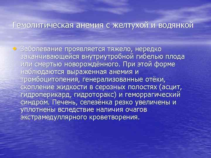 Гемолитическая анемия с желтухой и водянкой • Заболевание проявляется тяжело, нередко заканчивающейся внутриутробной гибелью