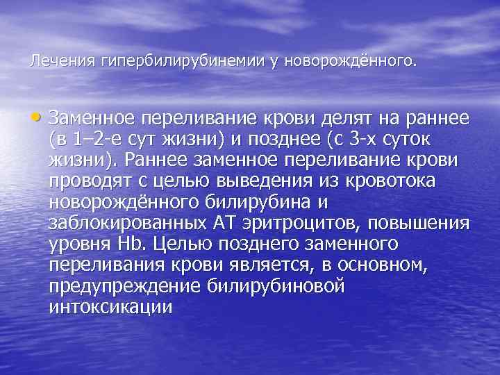  Лечения гипербилирубинемии у новорождённого. • Заменное переливание крови делят на раннее (в 1–