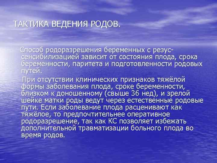 ТАКТИКА ВЕДЕНИЯ РОДОВ. Способ родоразрешения беременных с резуссенсибилизацией зависит от состояния плода, срока беременности,