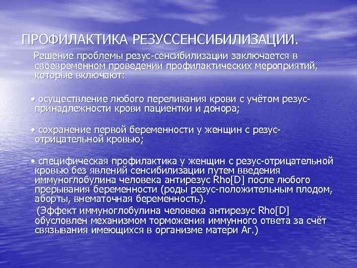 ПРОФИЛАКТИКА РЕЗУССЕНСИБИЛИЗАЦИИ. Решение проблемы резус-сенсибилизации заключается в своевременном проведении профилактических мероприятий, которые включают: •