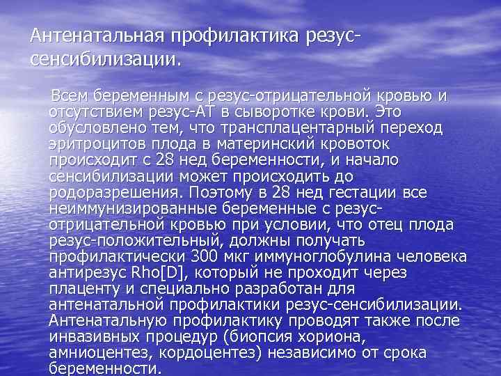 Антенатальная профилактика резуссенсибилизации. Всем беременным с резус-отрицательной кровью и отсутствием резус-АТ в сыворотке крови.