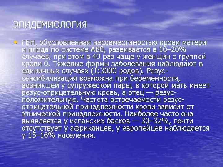 ЭПИДЕМИОЛОГИЯ • ГБН, обусловленная несовместимостью крови матери и плода по системе АВ 0, развивается