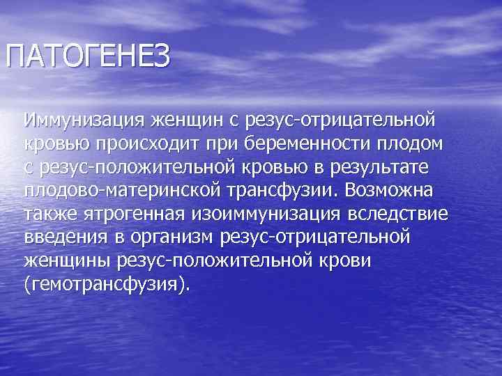 ПАТОГЕНЕЗ Иммунизация женщин с резус-отрицательной кровью происходит при беременности плодом с резус-положительной кровью в