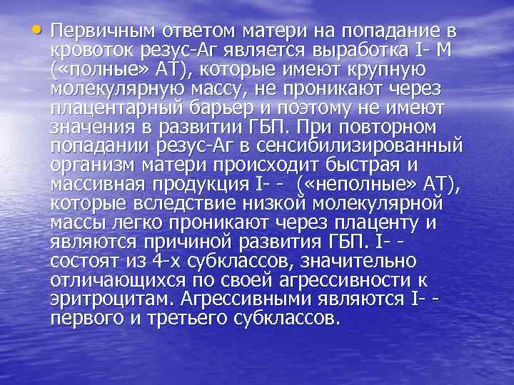  • Первичным ответом матери на попадание в кровоток резус-Аг является выработка I- M