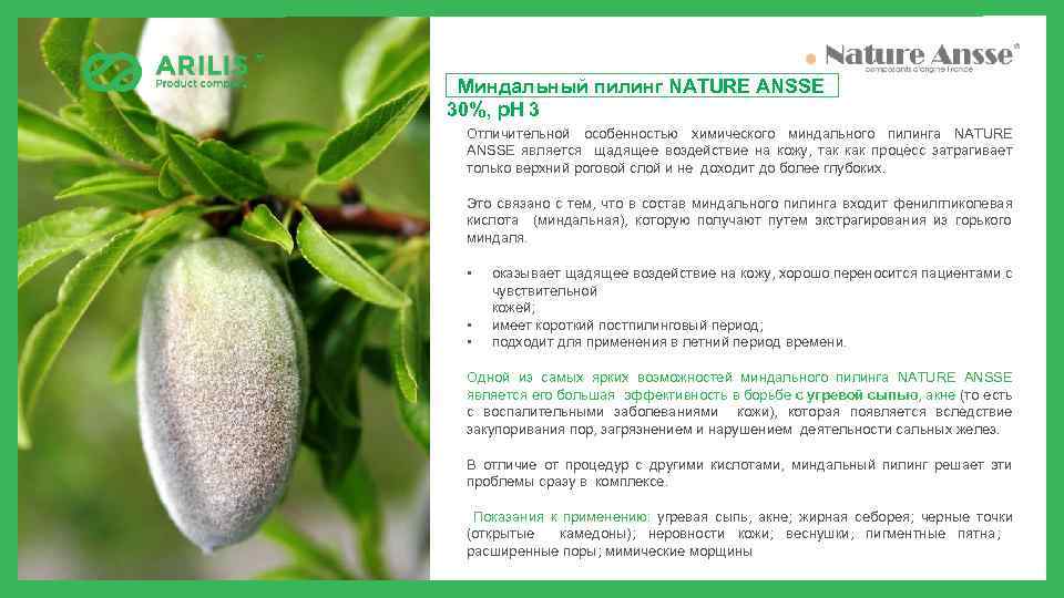 Миндальный пилинг NATURE ANSSE 30%, p. H 3 Отличительной особенностью химического миндального пилинга NATURE