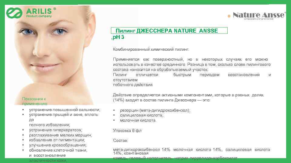 Пилинг ДЖЕССНЕРА NATURE ANSSE , p. H 3 Комбинированный химический пилинг. Применяется как поверхностный,