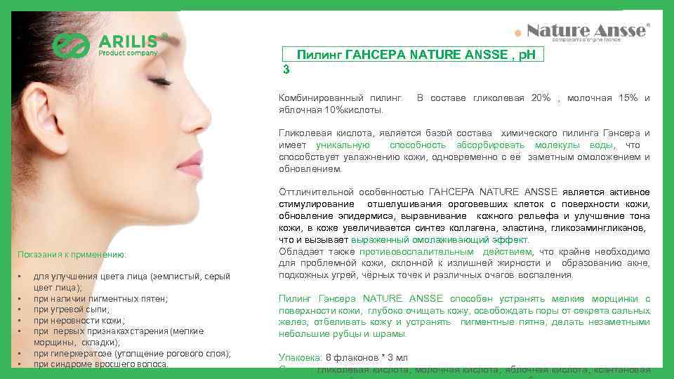 Пилинг ГАНСЕРА NATURE ANSSE , p. H 3 Комбинированный пилинг. яблочная 10%кислоты. В составе