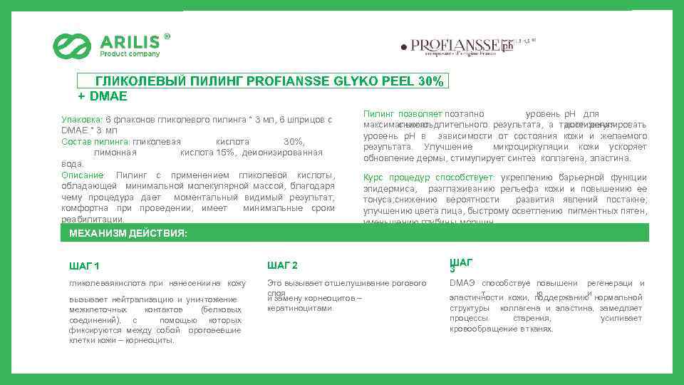 ГЛИКОЛЕВЫЙ ПИЛИНГ PROFIANSSE GLYKO PEEL 30% + DMAE Упаковка: 6 флаконов гликолевого пилинга *