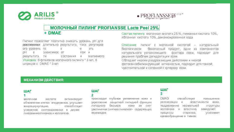 МОЛОЧНЫЙ ПИЛИНГ PROFIANSSE Lacte Peel 25% + DMAE Состав пилинга: молочная кислота 25 %,