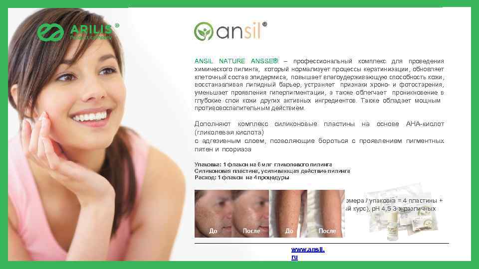 ANSIL NATURE ANSSE® – профессиональный комплекс для проведения химического пилинга, который нормализует процессы кератинизации,