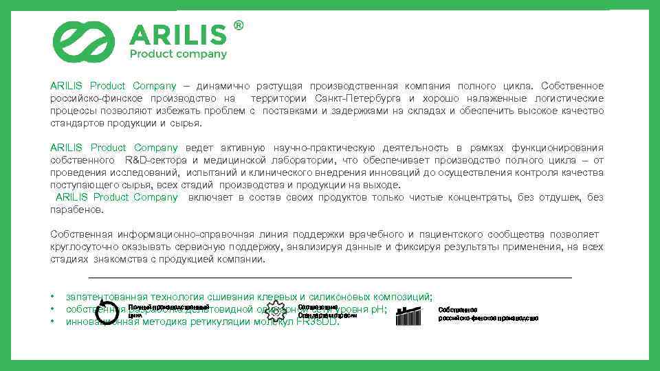 ARILIS Product Company – динамично растущая производственная компания полного цикла. Собственное российско-финское производство на