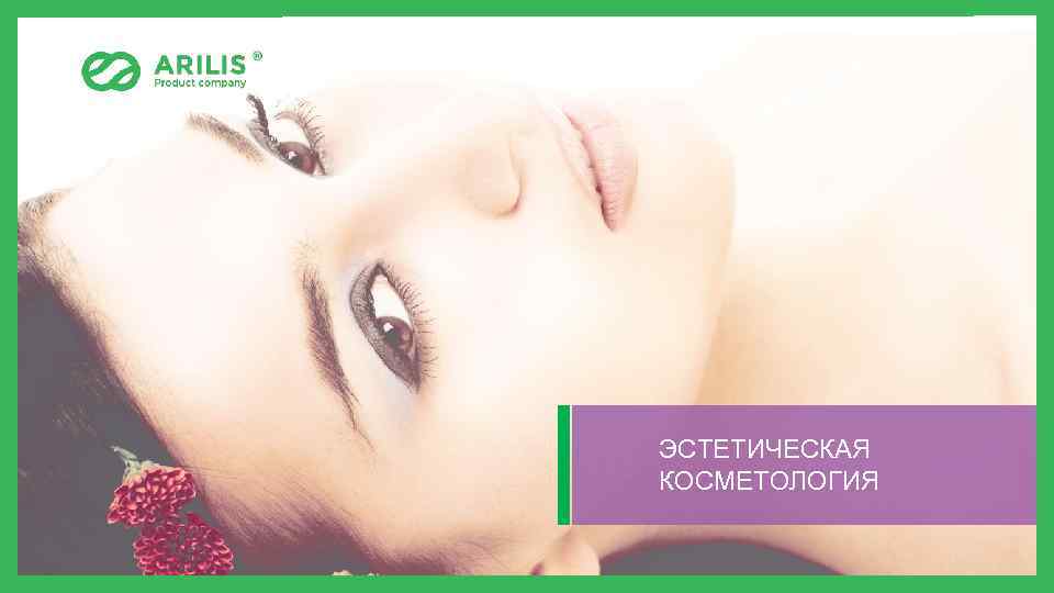 ЭСТЕТИЧЕСКАЯ КОСМЕТОЛОГИЯ 