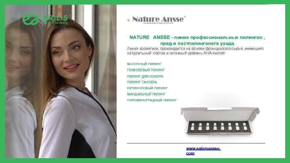 NATURE ANSSE - линия профессиональных пилингов , пред и постпилингового ухода. Линия косметики, производится