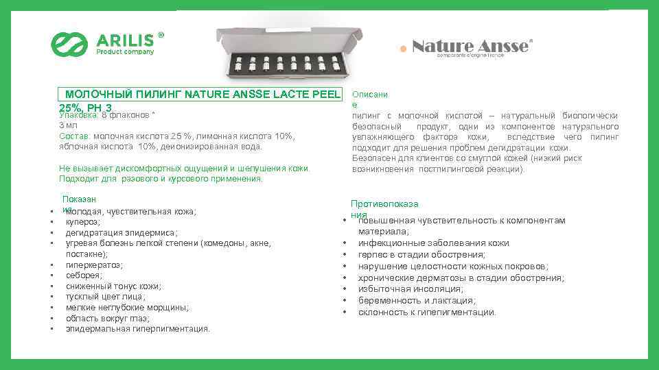 МОЛОЧНЫЙ ПИЛИНГ NATURE ANSSE LACTE PEEL 25%, РН 3 Описани е: пилинг с молочной