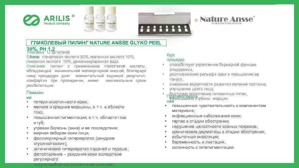 ГЛИКОЛЕВЫЙ ПИЛИНГ NATURE ANSSE GLYKO PEEL 30%, РН 1, 2 Упаковка: 12 флаконов Состав: