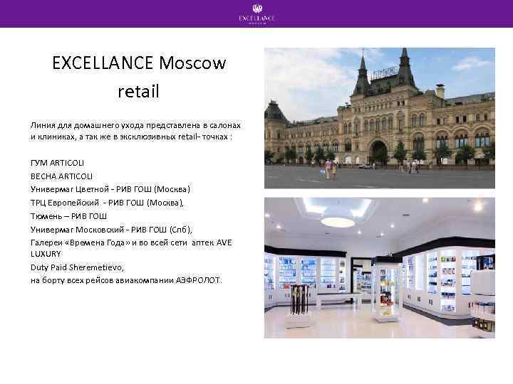 EXCELLANCE Moscow retail Линия для домашнего ухода представлена в салонах и клиниках, а так