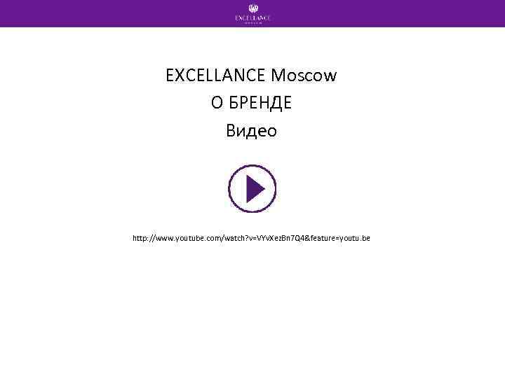 EXCELLANCE Moscow О БРЕНДЕ Видео http: //www. youtube. com/watch? v=VYv. Xez. Bn 7 Q