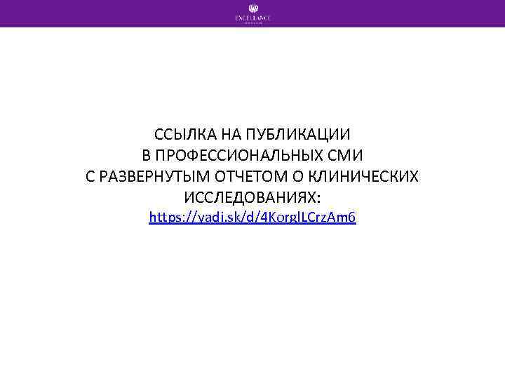 ССЫЛКА НА ПУБЛИКАЦИИ В ПРОФЕССИОНАЛЬНЫХ СМИ С РАЗВЕРНУТЫМ ОТЧЕТОМ О КЛИНИЧЕСКИХ ИССЛЕДОВАНИЯХ: https: //yadi.