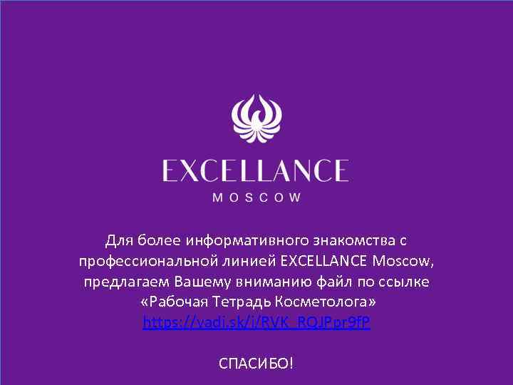 Для более информативного знакомства с профессиональной линией EXCELLANCE Moscow, предлагаем Вашему вниманию файл по