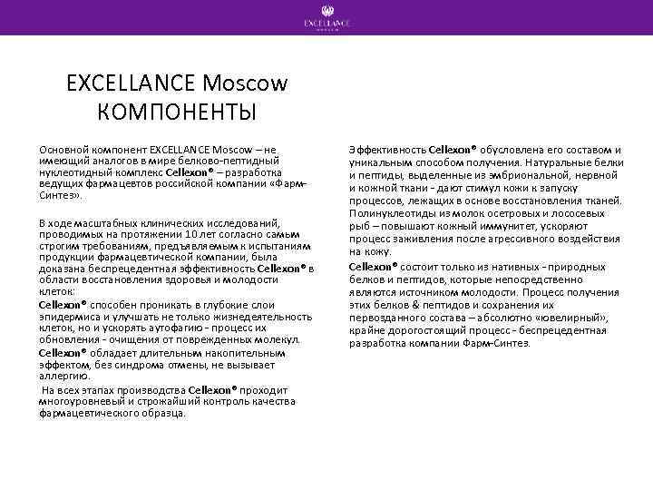 EXCELLANCE Moscow КОМПОНЕНТЫ Основной компонент EXCELLANCE Moscow – не имеющий аналогов в мире белково-пептидный