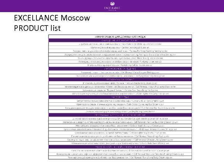 EXCELLANCE Moscow PRODUCT list 