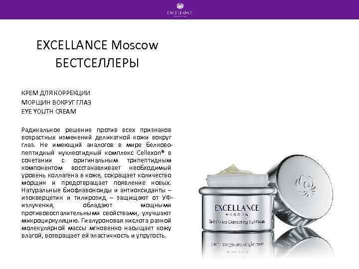 EXCELLANCE Moscow БЕСТСЕЛЛЕРЫ КРЕМ ДЛЯ КОРРЕКЦИИ МОРЩИН ВОКРУГ ГЛАЗ EYE YOUTH CREAM Радикальное решение