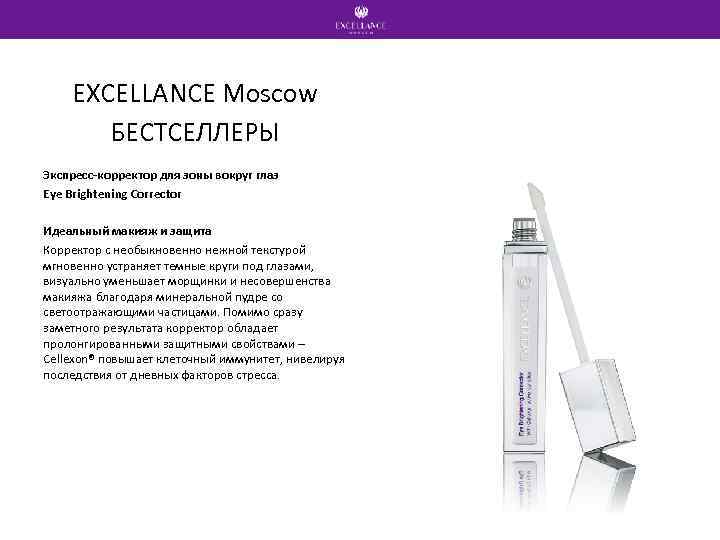 EXCELLANCE Moscow БЕСТСЕЛЛЕРЫ Экспресс-корректор для зоны вокруг глаз Eye Brightening Corrector Идеальный макияж и