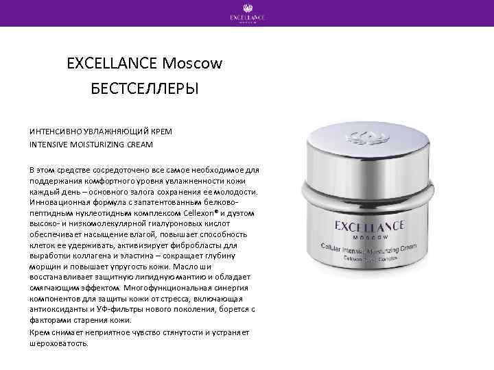 EXCELLANCE Moscow БЕСТСЕЛЛЕРЫ ИНТЕНСИВНО УВЛАЖНЯЮЩИЙ КРЕМ INTENSIVE MOISTURIZING CREAM В этом средстве сосредоточено все