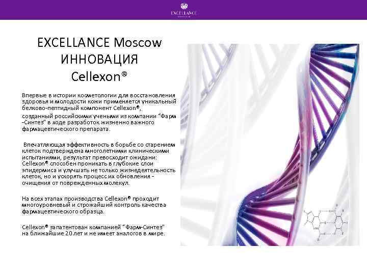 EXCELLANCE Moscow ИННОВАЦИЯ Cellexon® Впервые в истории косметологии для восстановления здоровья и молодости кожи