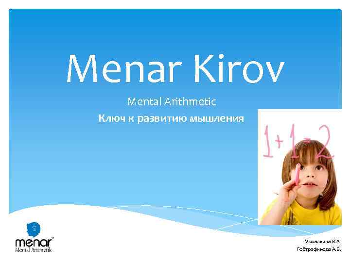 Menar Kirov Mental Arithmetic Ключ к развитию мышления Михалкина В. А. Гобтрафикова А. В.