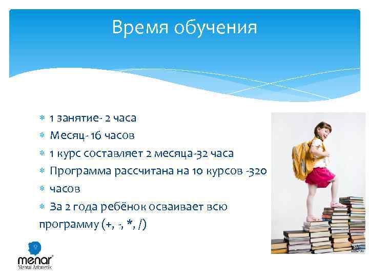 Время обучения 1 занятие- 2 часа Месяц- 16 часов 1 курс составляет 2 месяца-32