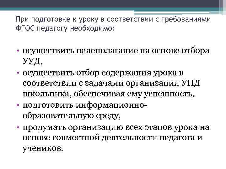 При подготовке к уроку в соответствии с требованиями ФГОС педагогу необходимо: • осуществить целеполагание