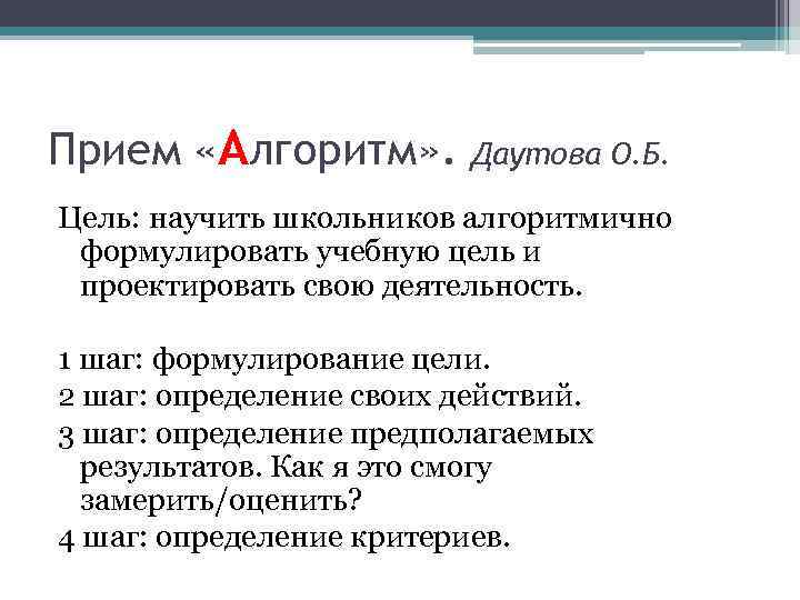 Прием «Алгоритм» . Даутова О. Б. Цель: научить школьников алгоритмично формулировать учебную цель и