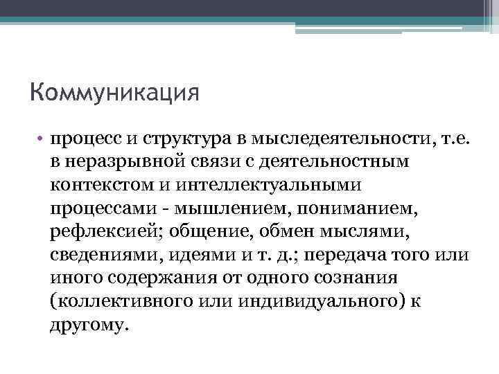 Коммуникация • процесс и структура в мыследеятельности, т. е. в неразрывной связи с деятельностным