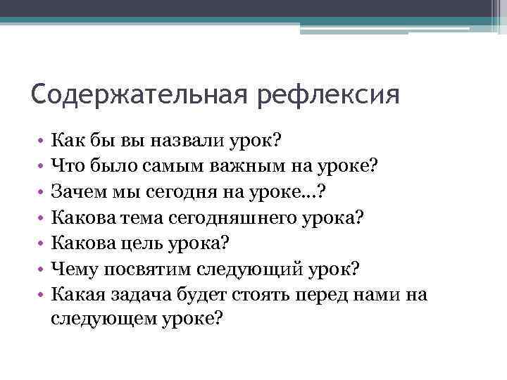 Содержательная рефлексия • • Как бы вы назвали урок? Что было самым важным на