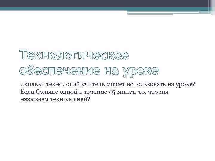 Технологическое обеспечение на уроке Сколько технологий учитель может использовать на уроке? Если больше одной