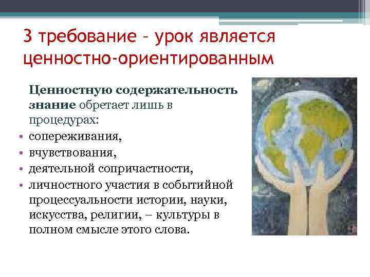 3 требование – урок является ценностно-ориентированным • • Ценностную содержательность знание обретает лишь в