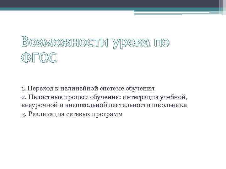 Возможности урока по ФГОС 1. Переход к нелинейной системе обучения 2. Целостные процесс обучения: