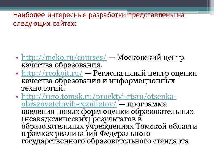 Наиболее интересные разработки представлены на следующих сайтах: • http: //mcko. ru/courses/ — Московский центр