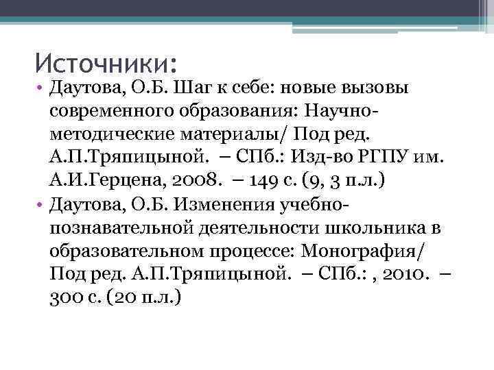 Источники: • Даутова, О. Б. Шаг к себе: новые вызовы современного образования: Научнометодические материалы/