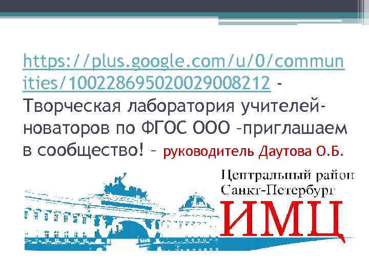 https: //plus. google. com/u/0/commun ities/100228695020029008212 Творческая лаборатория учителейноваторов по ФГОС ООО –приглашаем в сообщество!