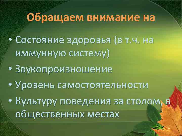 Обращаем внимание на • Состояние здоровья (в т. ч. на иммунную систему) • Звукопроизношение