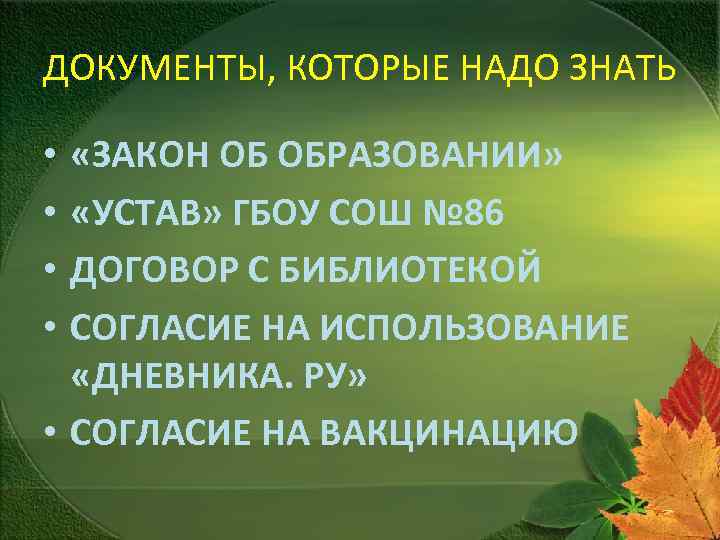 ДОКУМЕНТЫ, КОТОРЫЕ НАДО ЗНАТЬ «ЗАКОН ОБ ОБРАЗОВАНИИ» «УСТАВ» ГБОУ СОШ № 86 ДОГОВОР С