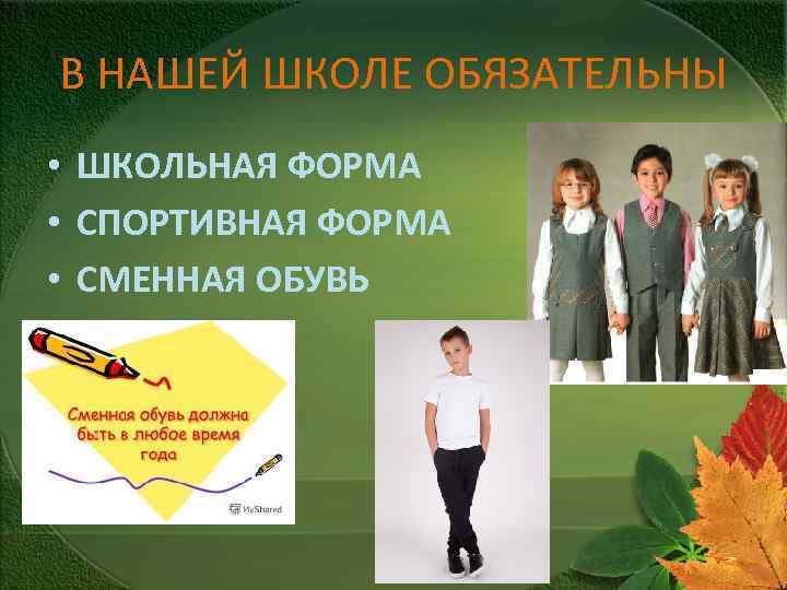 В НАШЕЙ ШКОЛЕ ОБЯЗАТЕЛЬНЫ • ШКОЛЬНАЯ ФОРМА • СПОРТИВНАЯ ФОРМА • СМЕННАЯ ОБУВЬ 