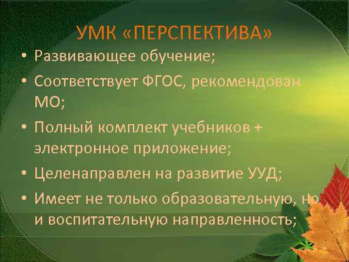 УМК «ПЕРСПЕКТИВА» • Развивающее обучение; • Соответствует ФГОС, рекомендован МО; • Полный комплект учебников