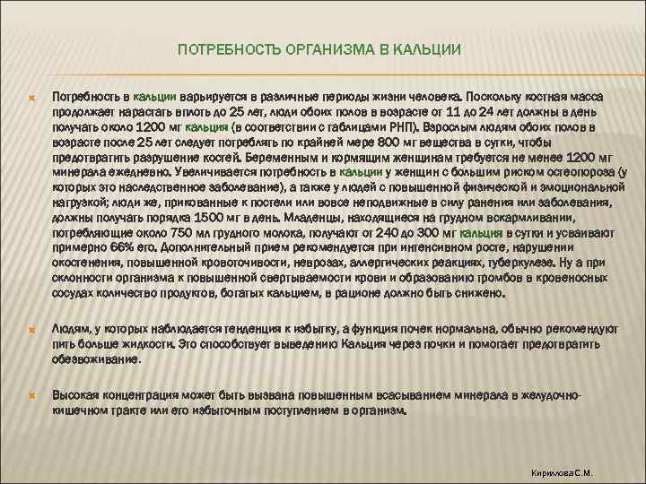 ПОТРЕБНОСТЬ ОРГАНИЗМА В КАЛЬЦИИ Потребность в кальции варьируется в различные периоды жизни человека. Поскольку