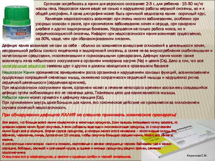 Суточная потребность в калии для взрослого составляет 2 -3 г, для ребенка - 15