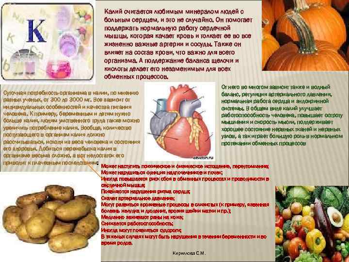 Калий считается любимым минералом людей с больным сердцем, и это не случайно. Он помогает