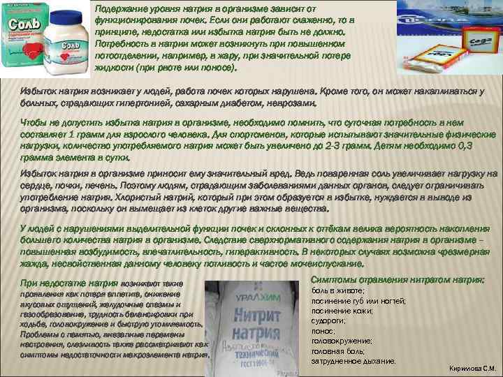 Подержание уровня натрия в организме зависит от функционирования почек. Если они работают слаженно, то