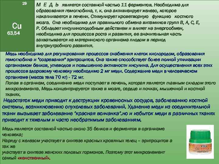 29 Cu 63, 54 М Е Д Ь является составной частью 11 ферментов. Необходима